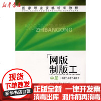[新华书店]正版 网版制版工(中)(初级工.中级工.高级工)新闻出版总署人事教育司9787800007644印刷工业出版