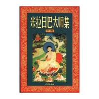 [新华书店]正版米拉日巴大师集(上 下)   3册 藏传佛教米拉日巴民族出版社9787105041350宗教