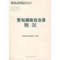 [新华书店]正版 宽甸满族自治县概况《宽甸满族自治县概况》编写组9787105086276民族出版社 书籍