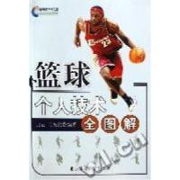 [新华书店]正版 篮球个人技术全图解北京体育大学出版社9787811005257篮球