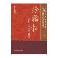 [新华书店]正版 徐福松实用中医男科学无中国中医药出版社9787802317000 书籍