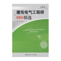 【新华书店】正版 建筑电气   BBS精选D一集唐海9787112095162中国建筑工业出版社 书籍
