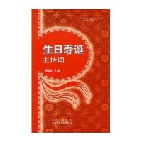 [新华书店]正版 生日寿诞主持词邓向生9787537728638山西科学技术出版社 书籍