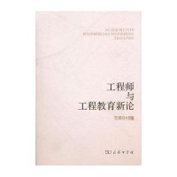 [新华书店]正版 工程师与工程教育新论李曼丽商务印书馆9787100073271 书籍