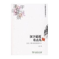 [新华书店]正版 汉字最近有点儿烦:汉字:繁与简是是非非一清9787100066990中国商务出版社 书籍