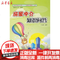 [新华书店]正版 房屋中介知识问答/安居万事通丛书王宏新9787112084678中国建筑工业出版社 书籍