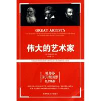 [新华书店]正版 伟大的艺术家 胡元周 陕西师范大学出版社QHZ(法)罗曼·罗兰|译者:胡元周陕西师范大学出版社