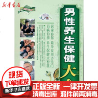 【新华书店】正版 男性养生保健大全许槐9787504852670农村读物出版社 书籍