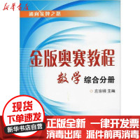 [新华书店]正版 金版奥赛教程 数学 高中综合分册无浙江大学出版社9787308066563 书籍