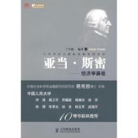 [新华书店]正版 亚当.斯密经济学鼻祖于中鑫人民邮电出版社9787115209948经济学理论