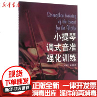 [新华书店]正版 小提琴调式音准强化训练上海音乐出版社9787806677513上海音乐出版社 书籍