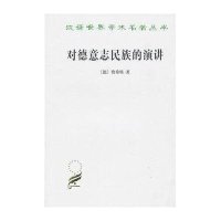 [新华书店]正版 对德意志民族的演讲[德]费希特 著9787100070669商务印书馆 书籍