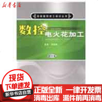 [新华书店]正版 数控电火花加工 D2版单岩9787111260868机械工业出版社 书籍
