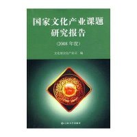 [新华书店]正版   文化产业课题研究报告(2008年度)   文化产业司9787811127799云南大学出版社 书籍