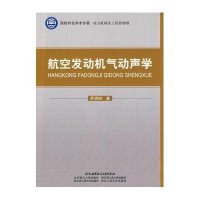 [新华书店]正版 航空发动机气动声学乔渭阳9787811249507北京航空航天大学出版社 书籍
