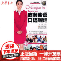 [新华书店]正版 商务英语口语简易教程(MP3 下载)浩瀚9787506284035世界图书出版公司 书籍