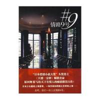 [新华书店]正版 情路9号原田舞葉天津教育出版社9787530958803 书籍