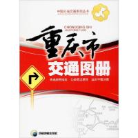[新华书店]正版重庆市交通图册成都地图出版社成都地图出版社9787805449203地图