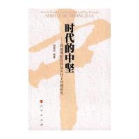 [新华书店]正版 时代的中坚——我国现阶段的知识分子问题研究张荣华9787010072265人民出版社 书籍