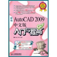 [新华书店]正版 新编AutoCAD 2009中文版入门与提高 神龙工作室 人民邮电出版社神龙工作室人民邮电出版社