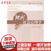 [新华书店]正版 现代社会心理学李文华9787560942902华中科技大学出版社 书籍