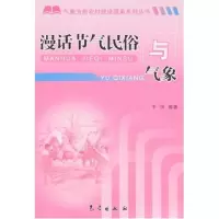 [新华书店]正版 漫话节气民俗与气象李德气象出版社9787502943721 书籍