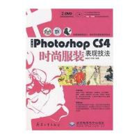 [新华书店]正版 中文版PHOTOSHOP CS4时尚服装表现技法(2DVD)温鑫工作室兵器工业出版社