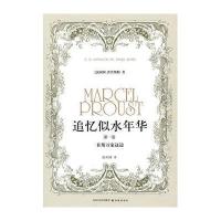 【新华书店】正版 追忆似水年华（D1卷在斯万家这边）(法国)M.普鲁斯特译林出版社9787544707022 书籍