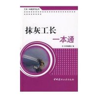 [新华书店]正版 抹灰工长一本通/工长一本通系列丛书《抹灰工长一本通》编委会9787802275676中国建材工业出版社