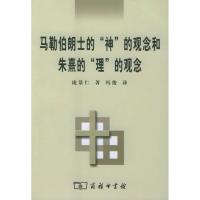 [新华书店]正版 马勒伯朗士的"神"的观念和朱煮的"理"的观念庞景仁978710