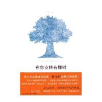 [新华书店]正版 布鲁克林有棵树贝蒂·史密斯译林出版社9787544709422 书籍