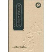 [新华书店]正版 时疫核标蛇症治法李守中广东科技出版社9787535950291 书籍