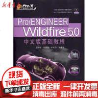 [新华书店]正版 Pro/ENGINEER Wildfire 5.0中文版基础教程王咏梅9787302239925清华大