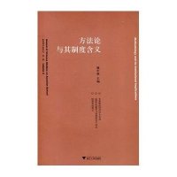 [新华书店]正版 方  与其制度含义姚中秋9787308070485浙江大学出版社 书籍