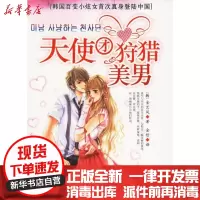 [新华书店]正版 天使团狩猎美男金艺风9787536682122重庆出版集团图书发行有限公司 书籍