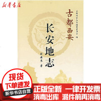 【新华书店】正版 古都西安长安地志(精)刘安琴9787807123279西安出版社 书籍
