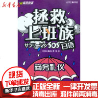 【新华书店】正版 拯救上班族日语·商务礼仪赵青9787119063881外文出版社 书籍