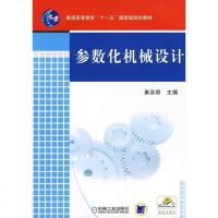 [新华书店]正版 参数化机械设计秦汝明机械工业出版社9787111251514 书籍