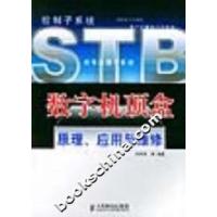 [新华书店]正版 数字机顶盒原理、应用与维修邓圻贵人民邮电出版社9787115128775   /  /专科教材