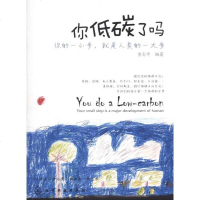 [新华书店]正版 你低碳了吗:你的一小步,就是人类的一大步黄志华化学工业出版社9787122097705 书籍