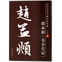 [新华书店]正版 赵孟頫寿春堂记/历代名家名帖书法经典李放鸣陕西人民美术出版社有限责任公司9787536824508