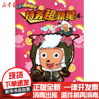 [新华书店]正版 特务喜羊羊?特务超新星4·拯救熊猫市长广东原创动力文化传播有限公司9787534654046江苏少年儿