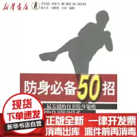 [新华书店]正版 防身必备50招赵大元9787500939269人民体育出版社 书籍