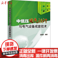 [新华书店]正版 中低压电气设计与电气设备成套技术汤继东9787508393674中国电力出版社 书籍