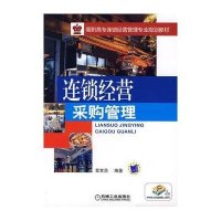 [新华书店]正版 连锁经营采购管/覃常员/高职高专连锁经营管理专业规划教材覃常员9787111260271机械工业出版社