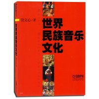 [新华书店]正版 世界民族音乐文化上海音乐出版社9787807511052上海音乐出版社 书籍