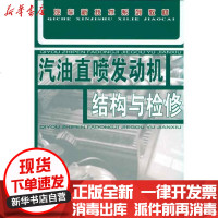 [新华书店]正版 汽油直喷发动机结构与检修杨庆彪9787504584038中国劳动社会保障出版社 书籍