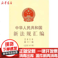 [新华书店]正版 中华人民共和国新法规汇编2010年D11辑(总D165辑)   法制办公室9787509323311中