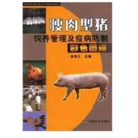 [新华书店]正版瘦肉型猪饲养管理及疫病防治彩色图谱徐有生中国农业出版社9787109100190畜牧/狩猎/蚕/蜂