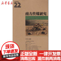 [新华书店]正版 南方传媒研究.D22辑:回望与致敬南方报业传媒集团新闻研究所9787806528754广东南方日报出版